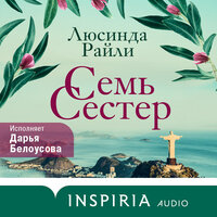 Люсинда Райли. «Семь сестер». Часть 36 - Дарья Белоусова