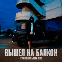Вышел на балкон - Криминальный бит
