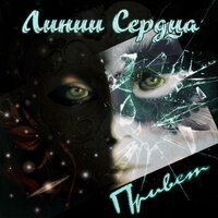 Привет - Линии Сердца