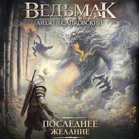Анджей Сапковский. «Ведьмак. Последнее желание»