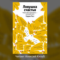 Хэррис Расс. «Ловушка счастья. Перестаем переживать – начинаем жить». Часть 6 - Алексей Кизуб
