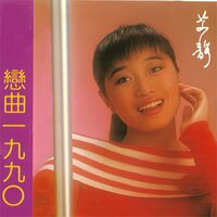 当你拥抱我 - 艾静