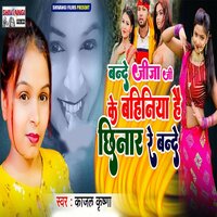 Bande Jija Ke Bahiniya Hai Chhinar Re Bande - Kajal Krishna