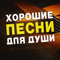 Посередине - Александр Закшевский