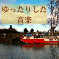 ゆったりした音楽:ピアノ音楽・心を癒す・柔らかく包み込む