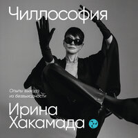 Ирина Хакамада. «Чиллософия: Опыты выхода из безвыходности». Часть 43 - Ярослав Хорошков