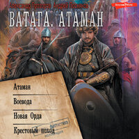Александр Прозоров, Андрей Посняков. «Ватага. Атаман (сборник)». Часть 69 - Игорь Гмыза