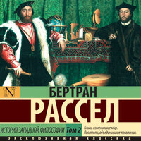 Бертран Рассел. «История западной философии. Том 2». Часть 10 - Александр Чернов