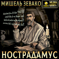 Мишель Зевако. «Нострадамус». Часть 89 - Михаил Поздняков