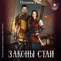 Полина Ром. «Законы стаи». Часть 53 - Екатерина Тихомирова & Иван Забелин