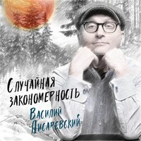 Тонко - Василий Писаревский
