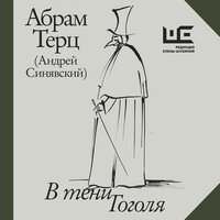 Абрам Терц. «В тени Гоголя». Часть 12 - Александр Аравушкин