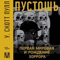 У. Скотт Пулл. «Пустошь. Первая мировая и рождение хоррора». Часть 35 - Алексей Воскобойников