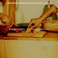 Атмосфера (Тихие воскресенья) - оригинал Музыка воскресным утром