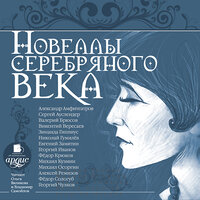 Новеллы Серебряного века. Часть 82 - Владимир Самойлов & О. Вяликова