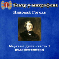 Мертвые души, Чт. 7 - Театр у микрофона & Максим Доронин