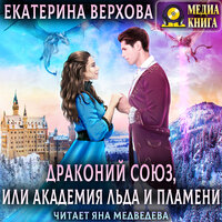 Екатерина Верхова. «Драконий союз, или Академия льда и пламени». Часть 17 - Яна Медведева