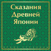 Садзанами Сандзин. «Сказания Древней Японии». Часть 16 - Андрей Троммельман & Наталья Бояренок