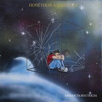 Одноразовый друг - Александр Почётнов