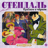 Фредерик Стендаль. «Красное и черное». Часть 43 - Александр Котов