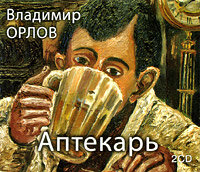 Владимир Викторович Орлов. «Аптекарь». Часть 27 - Радик Мухаметзянов