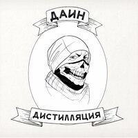 Intro - Даин