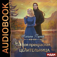 Натали Палей. «Моя прекрасная целительница». Часть 16 - Ольга Дианова