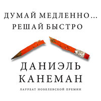 Даниэль Канеман. «Думай медленно... Решай быстро»