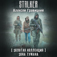 Алексей Гравицкий. «Золотая коллекция. Зона тумана». Часть 43 - Роман Волков