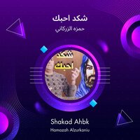 shakad ahbk - hamazah alzurkaniu