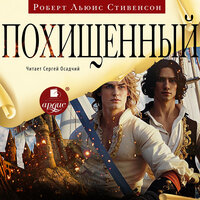 Роберт Льюис Стивенсон. «Похищенный». Часть 17 - Сергей Осадчий