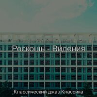 Моменты (Рестораны) - Классический джаз Классика
