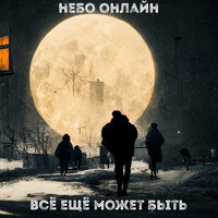 Всё ещё может быть - Небо Онлайн