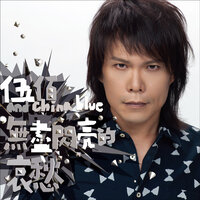 生存遊戲 - Wu Bai & China Blue