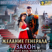 Виктория Свободина. «Желание генерала - закон». Часть 65 - Алла Човжик