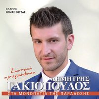 Epoulisa Ta Gidia Mou - Dimitris Gakiopoulos
