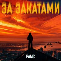 За закатами - Рамс