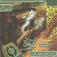 Al burooj - Qari Fares Abbad