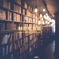 阅乐之声 - 睡眠疗愈乐
