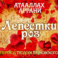 Атааллах Аррани. «Лепестки роз». Часть 284 - Вениамин Смехов