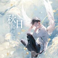 秋日畅想曲 - 杨润程