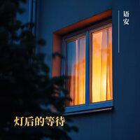 灯后的等待 - 语安