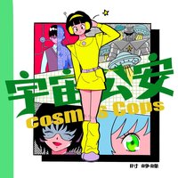 宇宙公安 - 时峥峰
