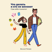 Василий Петров. «Что делать и кто не виноват. Сам себе психолог». Часть 21 - Василий Петров