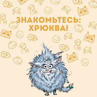 Хрюква и зелёное Чудо-Юдо - Анна Рассказова