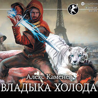Алекс Каменев. «Владыка Холода». Часть 7 - Олег Зябкин