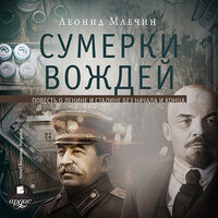 Леонид Млечин. «Сумерки вождей». Часть 25 - Владимир Паляница