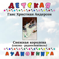 Снежная королева, Чт. 4 - Детская аудиокнига & Евгений Перов
