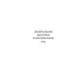 Вечные похороны - Клим Шмельков