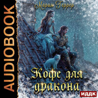 Мария Геррер. «Кофе для дракона». Часть 40 - Анастасия Маликова & Роман Попов